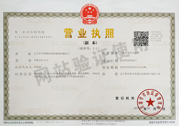 辽宁省中野数控机床有限公司 