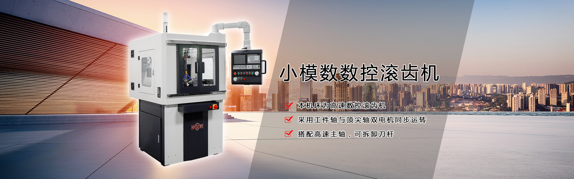 小模数滚齿机
